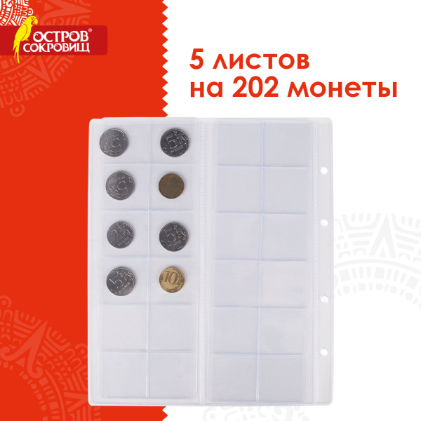 Листы-вкладыши нумизматика на 202 монеты (диаметр до 38 мм), НАБОР 5 шт., 250х208 мм, ОСТРОВ СОКРОВИЩ, 237962 - Листы-вкладыши для монет и купюр