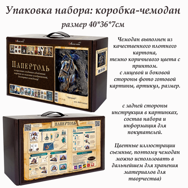 Набор папертоль “Арманд” - Папертоль