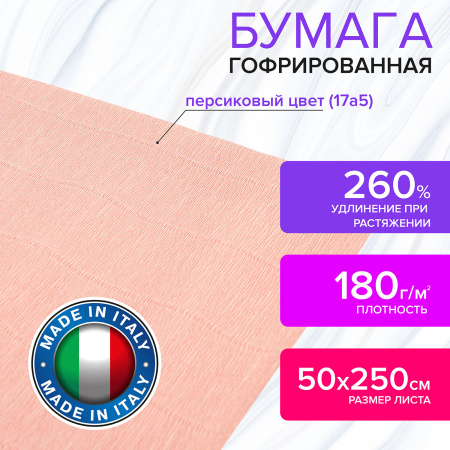 Бумага гофрированная/креповая (ИТАЛИЯ) 180 г/м2, 50х250 см, персиковая (17a5), BRAUBERG FIORE, 112634 - Цветная бумага
