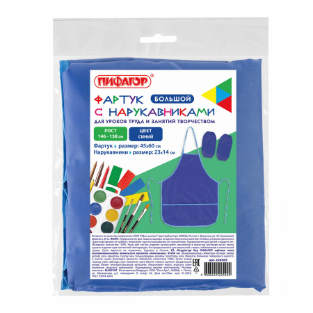 Фартук с нарукавниками для уроков труда ПИФАГОР, 3 кармана, увеличенный размер, 45x60 см, синий, 228363 - Аксессуары для рисования