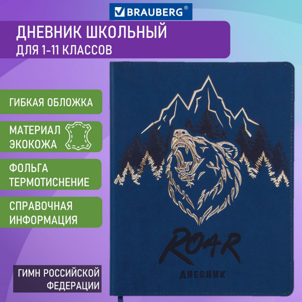Дневник 1-11 класс 48 л., кожзам (гибкая), термотиснение, фольга, BRAUBERG, "МЕДВЕДЬ", 105969