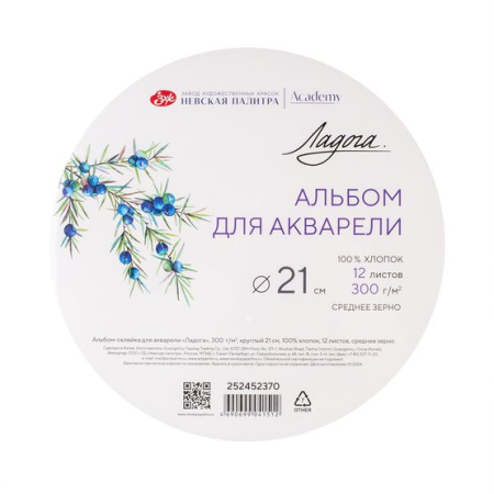 Альбом-склейка для акварели "Ладога", 300 г/м2, круглый 21см, 100% хлопок, 12 листов, среднее зерно