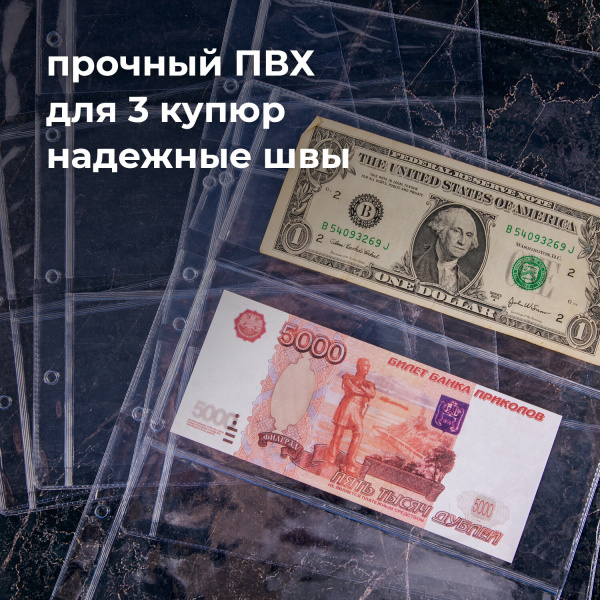 Листы-вкладыши для денежных купюр для альбома "Оптима" М9-05, комплект 5 шт., 200х250 мм, 3 кармана, ЛМБ-03 - Листы-вкладыши для монет и купюр