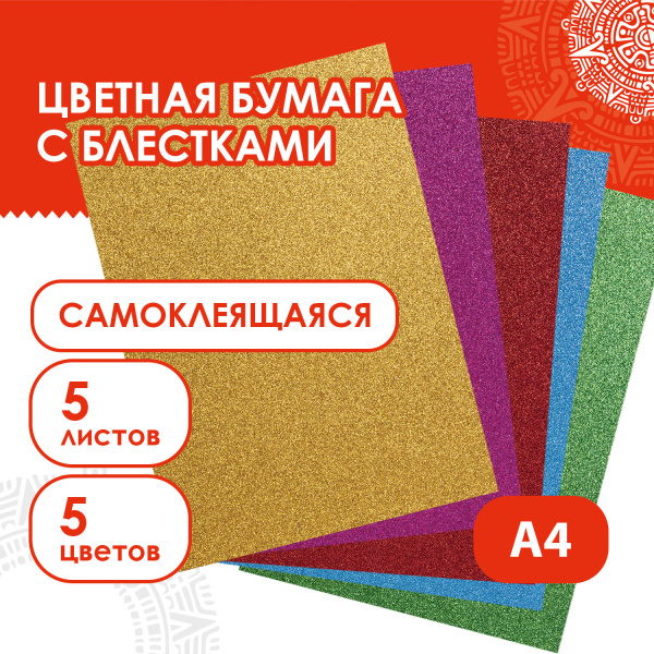 Цветная бумага, А4, офсетная САМОКЛЕЯЩАЯСЯ, 5 листов 5 цветов, "БЛЕСТКИ", 80 г/м2, ОСТРОВ СОКРОВИЩ, 210х297 мм, 129288 - Цветная бумага