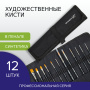 Кисти художественные набор 12 шт., в черной скрутке, синтетика, BRAUBERG ART CLASSIC, № 0-14, 200969 - Кисти художественные в наборах