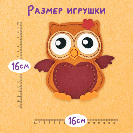 Набор для шитья игрушки из фетра "Совушка", ЮНЛАНДИЯ, 664493 - Наборы для рукоделия