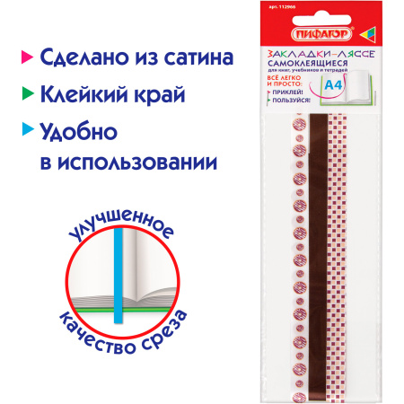 Закладки-ляссе фактурные для книг А4 (длина 38 см) "ШОКОЛАД", клейкий край, 3 ленты, ПИФАГОР, 112966 - Закладки для книг