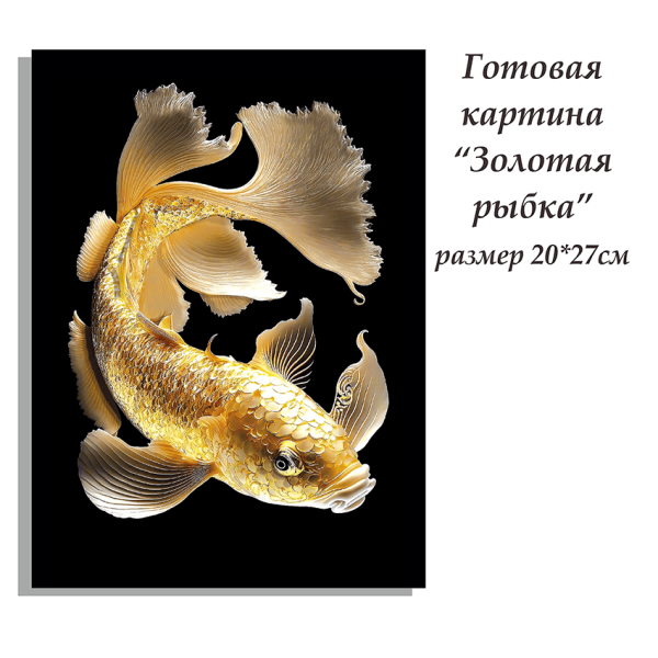 Набор папертоль “Золотая рыбка” - Папертоль