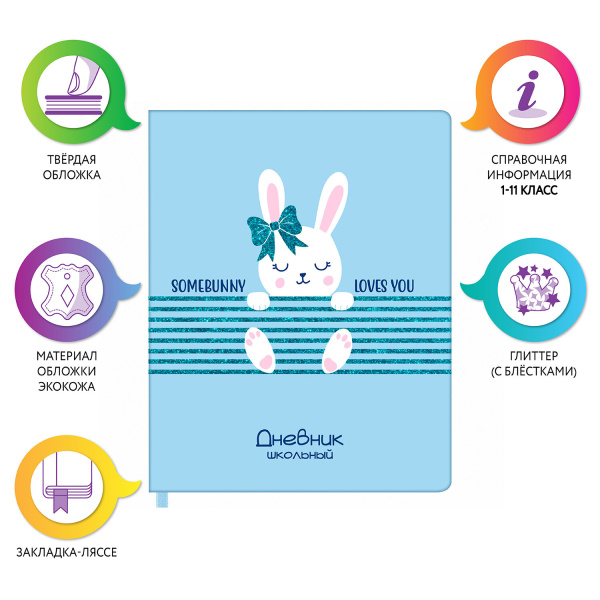 Дневник 1-11 класс 48 л., кожзам (твердая), печать, глиттер, ЮНЛАНДИЯ, "ЗАЙЧОНОК", 105941 - Дневники универсальные