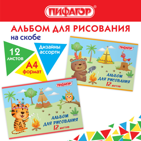 Альбом для рисования А4 12 л., скоба, обложка офсет, ПИФАГОР, 203х288 мм, "Пикник" (2 вида), 106688