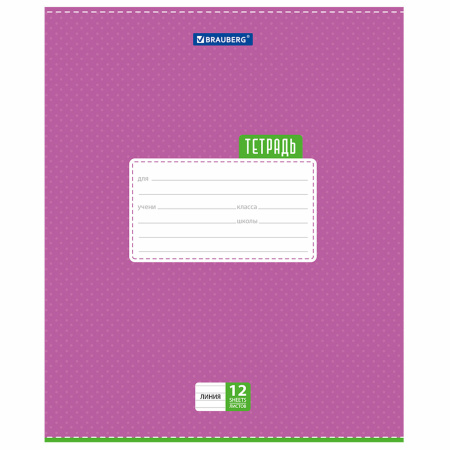Тетрадь 12 л. BRAUBERG, линия, обложка картон, ТОЧКИ, 103027 - Тетради 12-24 листов