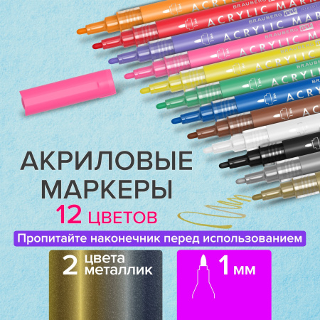 Маркеры акриловые для рисования и хобби BRAUBERG ART CLASSIC, НАБОР 12 цветов, наконечник 1 мм, 152151 - Маркеры для хобби