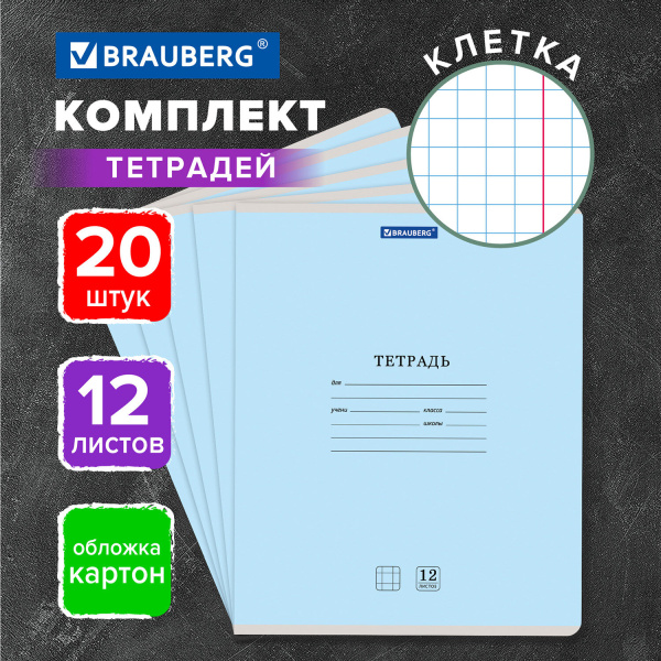 Тетради 12 л. КОМПЛЕКТ 20 шт. BRAUBERG КЛАССИКА NEW, клетка, обложка картон, СИНЯЯ, 880049