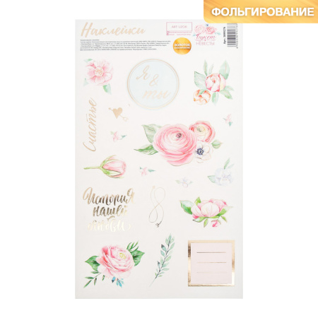 Плотные бумажные наклейки с фольгированием "Букет невесты", размер упаковки 14*24 см, плотность 250 г/м