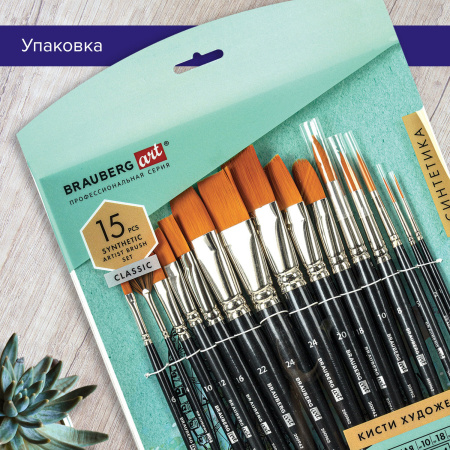 Кисти художественные набор 15 шт., синтетика, BRAUBERG ART CLASSIC, 200962 - Кисти художественные в наборах