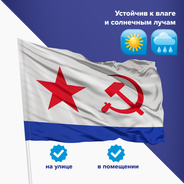 Флаг ВМФ СССР 90х135 см, полиэстер, STAFF, 550235 - Флаги и знамена