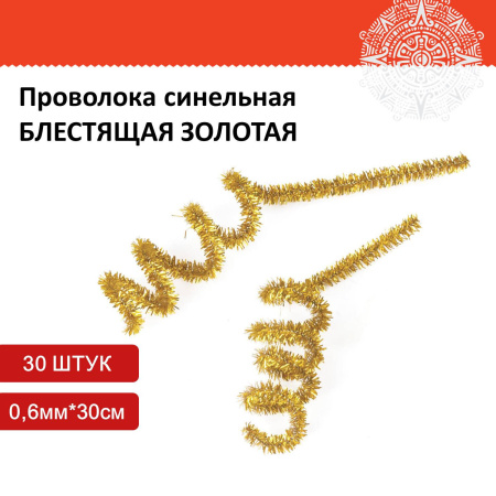 Проволока синельная для творчества "Блестящая", золотая, 30 шт., 0,6х30 см, ОСТРОВ СОКРОВИЩ, 661541 - Проволока синельная (пушистая)
