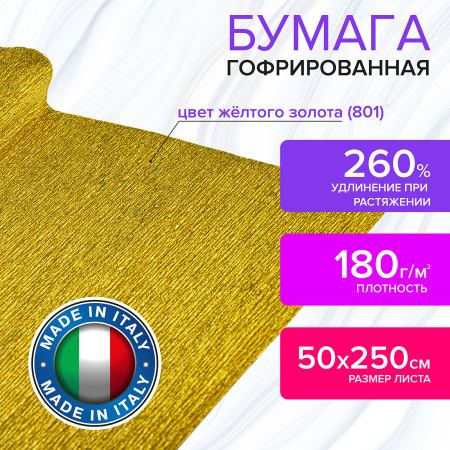 Бумага гофрированная/креповая (ИТАЛИЯ) 180 г/м2, 50х250 см, желтое золото (801), BRAUBERG FIORE, 112657 - Цветная бумага