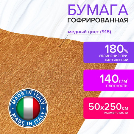 Бумага гофрированная/креповая (ИТАЛИЯ) 140 г/м2, 50х250 см, медная (918), BRAUBERG FIORE, 112599 - Цветная бумага