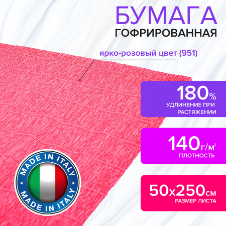 Бумага гофрированная/креповая (ИТАЛИЯ) 140 г/м2, 50х250 см, ярко-розовая (951), BRAUBERG FIORE, 112584 - Цветная бумага