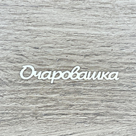 Чипборд надпись "Очаровашка" толщина 1,55 мм