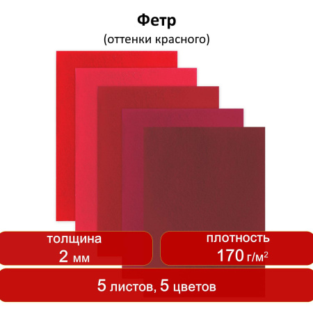 Цветной фетр для творчества, А4, ОСТРОВ СОКРОВИЩ, 5 листов, 5 цветов, толщина 2 мм, оттенки красного, 660642 - Фетр