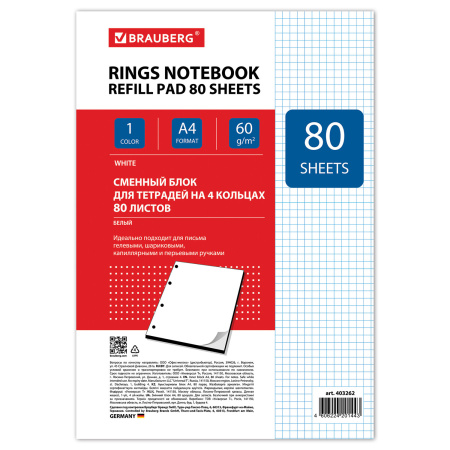 Сменный блок для тетради на кольцах БОЛЬШОЙ А4, 80 л., BRAUBERG, "Белый", 403262 - Тетради на кольцах и сменные блоки к ним