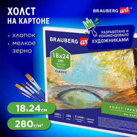 Холст на картоне BRAUBERG ART CLASSIC, 18*24см, грунтованный, 100% хлопок, мелкое зерно, 190619
