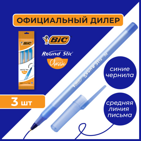 Ручки шариковые BIC "Round Stic", НАБОР 3 шт., СИНИЕ, узел 1 мм, линия письма 0,32 мм, пакет, 9021522 - Ручки шариковые неавтоматические