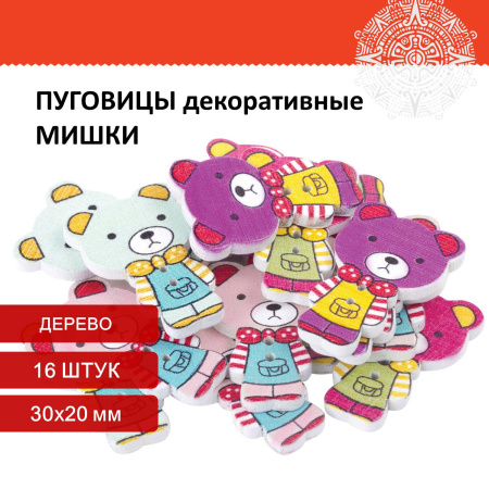 Пуговицы декоративные "Мишки", дерево, 30х20 мм, 16 шт., ассорти, ОСТРОВ СОКРОВИЩ, 661417
