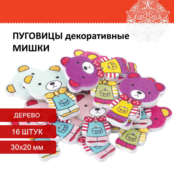 Пуговицы декоративные "Мишки", дерево, 30х20 мм, 16 шт., ассорти, ОСТРОВ СОКРОВИЩ, 661417