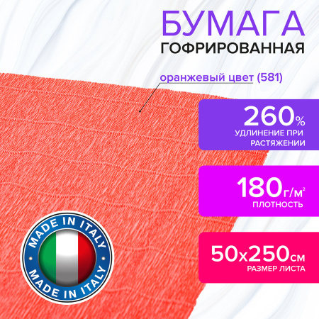 Бумага гофрированная/креповая (ИТАЛИЯ) 180 г/м2, 50х250 см, оранжевая (581), BRAUBERG FIORE, 112609 - Цветная бумага