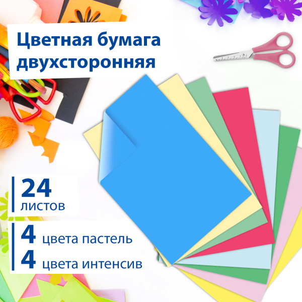Цветная бумага А4 ТОНИРОВАННАЯ В МАССЕ, 24 листа 8 цветов (4 пастель + 4 интенсив), BRAUBERG, 200х290 мм, 128009 - Цветная бумага