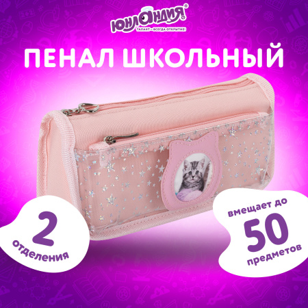 Пенал-косметичка ЮНЛАНДИЯ, 2 отделения, полиэстер, "Kitty", розовый, 21х6х9 см, 270261 - Пеналы мягкие