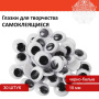 Глазки для творчества самоклеящиеся, вращающиеся, черно-белые, 15 мм, 30 шт., ОСТРОВ СОКРОВИЩ, 661310 - Глазки для творчества