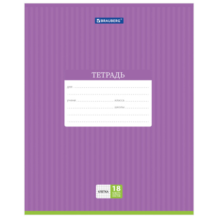 Тетрадь 18 л. BRAUBERG, клетка, обложка картон, ПОЛОСКИ ОДНОТОННЫЕ, 401856 - Тетради 12-24 листов