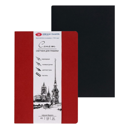 Скетчбук (сшивка) для графики "Сонет" бумага чёрная плотность 120 г/м2 А5 24 л