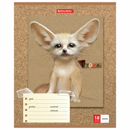 Тетрадь 18 л. BRAUBERG линия, обложка картон, "МИЛЫЕ ЗВЕРУШКИ", 403580 - Тетради 12-24 листов