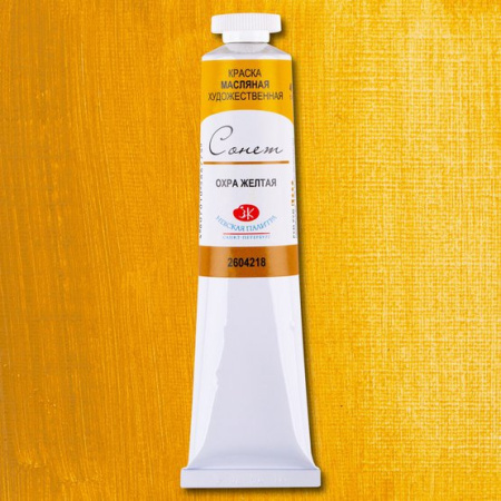 Краска масляная художественная "Сонет" охра желтая цв. № 218 банка 120мл