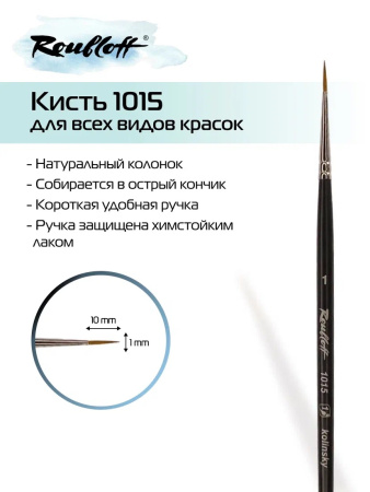 Кисть Roubloff колонок круглая №1 серия 1015