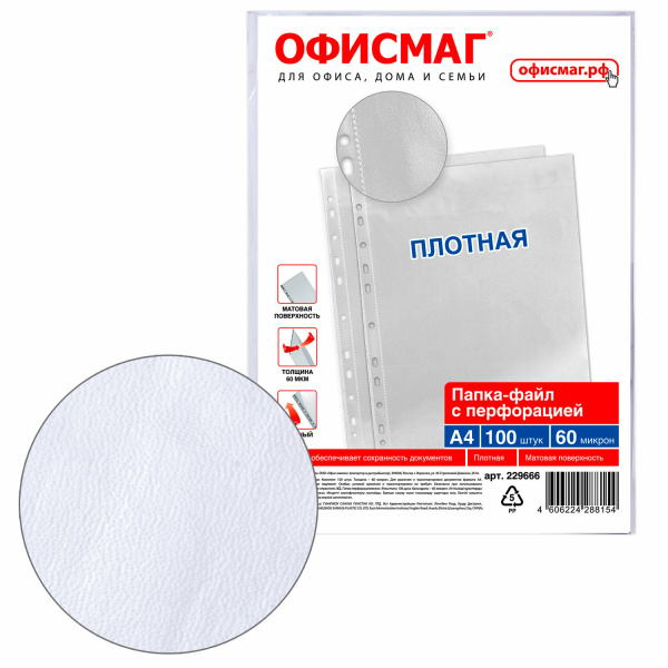 Папки-файлы перфорированные А4 ОФИСМАГ, КОМПЛЕКТ 100 шт., матовые, ПЛОТНЫЕ, 60 мкм, 229666 - Папки перфорированные