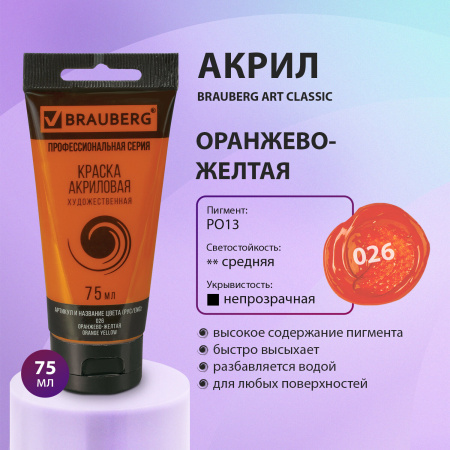 Краска акриловая художественная BRAUBERG ART CLASSIC, туба 75мл, ОРАНЖЕВО-ЖЕЛТАЯ, 191079 - Акриловые краски художественные поштучно