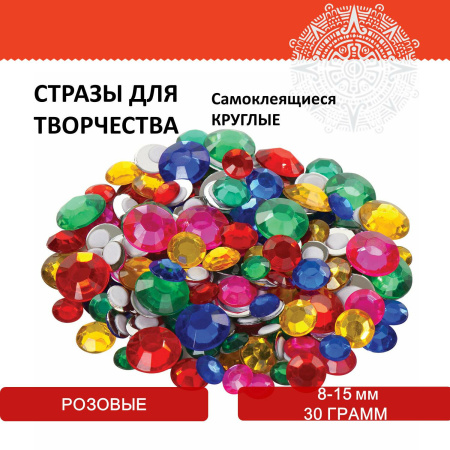 Стразы самоклеящиеся "Круглые", размер 8-15 мм, 30 г, 5 цветов, ОСТРОВ СОКРОВИЩ, 661386 - Стразы для творчества