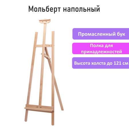 Мольберт напольный из бука, 158х50х87 см, высота холста до 121 см, лакированный, BRAUBERG ART CLASSIC, 192259 - Мольберты