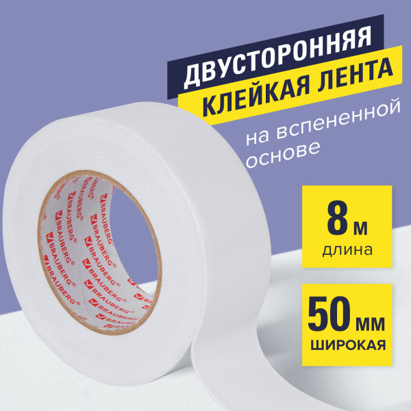 Клейкая двухсторонняя лента 50 мм х 8 м, НА ВСПЕНЕННОЙ ОСНОВЕ, 1 мм, BRAUBERG
