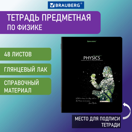 Тетрадь предметная "СИЯНИЕ ЗНАНИЙ" 48 л., глянцевый лак, ФИЗИКА, клетка, BRAUBERG, 404530