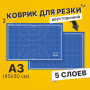 Коврик (мат) для резки BRAUBERG EXTRA 5-слойный, А3 (450х300 мм), двусторонний, толщина 3 мм, синий, 237177 - Коврики настольные для резки
