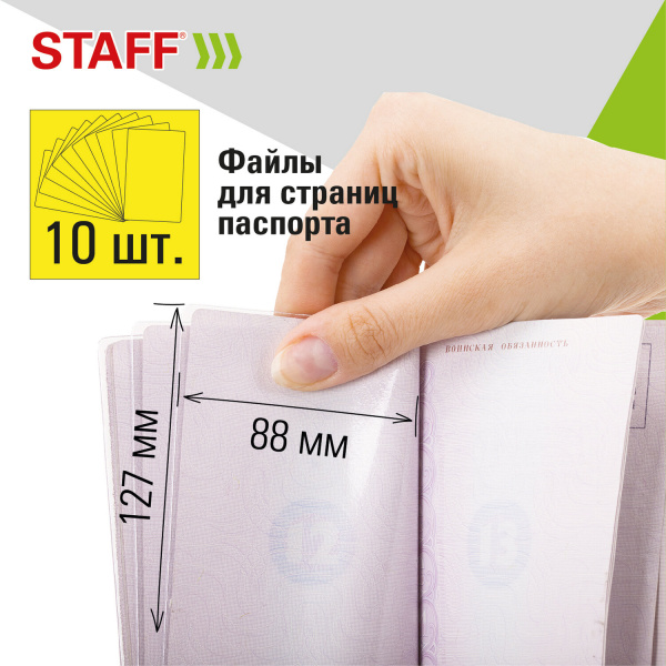 Обложка для паспорта НАБОР 13 шт. (паспорт - 1 шт., страницы паспорта - 10 шт., карты - 2 шт.), ПВХ, STAFF, 238205 - Обложки для паспорта