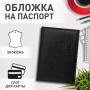 Обложка для паспорта STAFF "Profit", экокожа, мягкая изолоновая вставка, "PASSPORT", черная, 237183 - Обложки для паспорта