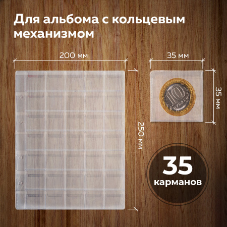 Листы-вкладыши для альбома "OPTIMA" на 35 монет d до 32 мм, КОМПЛЕКТ 10 шт., 200х250 мм, ПВХ, STAFF, 238085 - Листы-вкладыши для монет и купюр